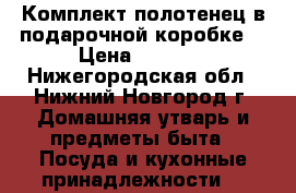 Комплект полотенец в подарочной коробке. › Цена ­ 1 800 - Нижегородская обл., Нижний Новгород г. Домашняя утварь и предметы быта » Посуда и кухонные принадлежности   